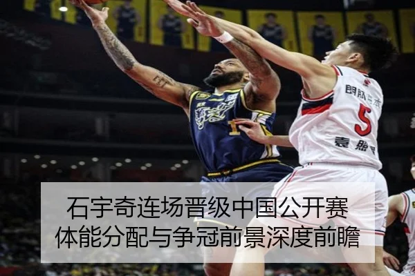 石宇奇连场晋级中国公开赛 体能分配与争冠前景深度前瞻 | huobosports