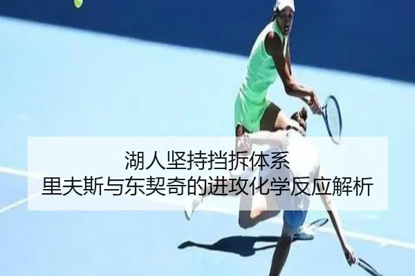 湖人坚持挡拆体系 里夫斯与东契奇的进攻化学反应解析 | huobosports